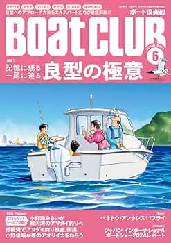 かぶページ BoatCLUB（ボートクラブ）2024年6月号［良型へのアプローチ法を
